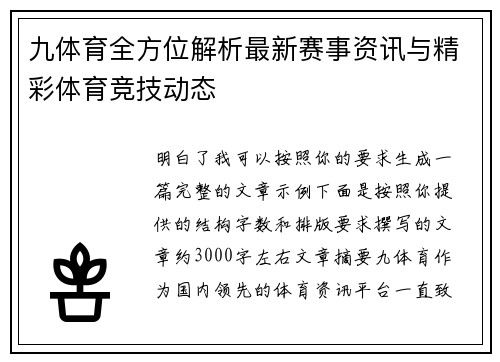 九体育全方位解析最新赛事资讯与精彩体育竞技动态 九体育全方位解析最新赛事资讯与精彩体育竞技动态