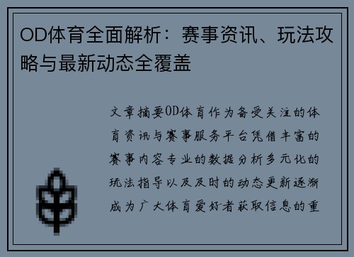 OD体育全面解析:赛事资讯、玩法攻略与最新动态全覆盖 OD体育全面解析:赛事资讯、玩法攻略与最新动态全覆盖