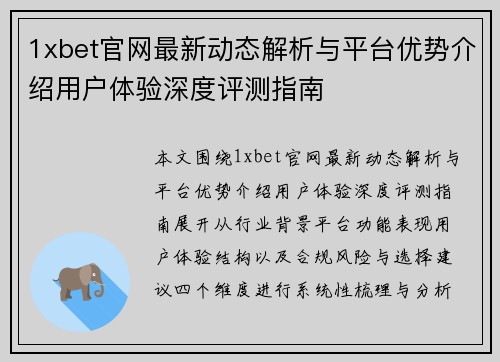 1xbet官网最新动态解析与平台优势介绍用户体验深度评测指南 1xbet官网最新动态解析与平台优势介绍用户体验深度评测指南