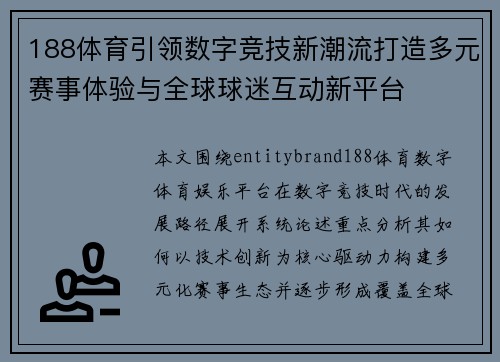 188体育引领数字竞技新潮流打造多元赛事体验与全球球迷互动新平台 188体育引领数字竞技新潮流打造多元赛事体验与全球球迷互动新平台