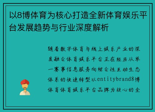 以8博体育为核心打造全新体育娱乐平台发展趋势与行业深度解析