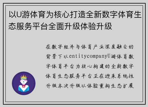以U游体育为核心打造全新数字体育生态服务平台全面升级体验升级