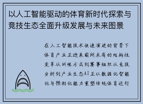 以人工智能驱动的体育新时代探索与竞技生态全面升级发展与未来图景 以人工智能驱动的体育新时代探索与竞技生态全面升级发展与未来图景