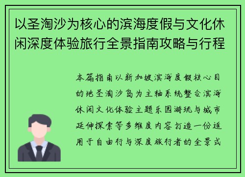 以圣淘沙为核心的滨海度假与文化休闲深度体验旅行全景指南攻略与行程规划 以圣淘沙为核心的滨海度假与文化休闲深度体验旅行全景指南攻略与行程规划
