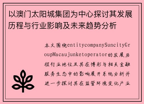 以澳门太阳城集团为中心探讨其发展历程与行业影响及未来趋势分析
