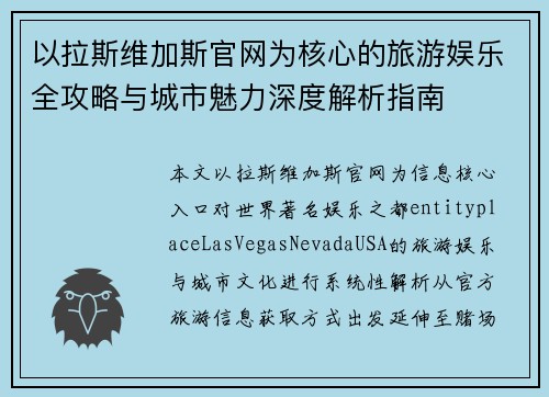 以拉斯维加斯官网为核心的旅游娱乐全攻略与城市魅力深度解析指南
