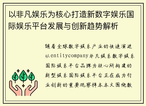 以非凡娱乐为核心打造新数字娱乐国际娱乐平台发展与创新趋势解析