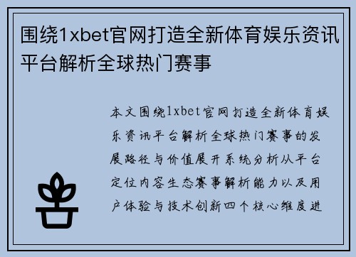 围绕1xbet官网打造全新体育娱乐资讯平台解析全球热门赛事