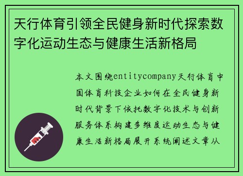 天行体育引领全民健身新时代探索数字化运动生态与健康生活新格局