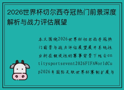 2026世界杯切尔西夺冠热门前景深度解析与战力评估展望