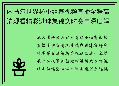 内马尔世界杯小组赛视频直播全程高清观看精彩进球集锦实时赛事深度解析尽在这里 内马尔世界杯小组赛视频直播全程高清观看精彩进球集锦实时赛事深度解析尽在这里