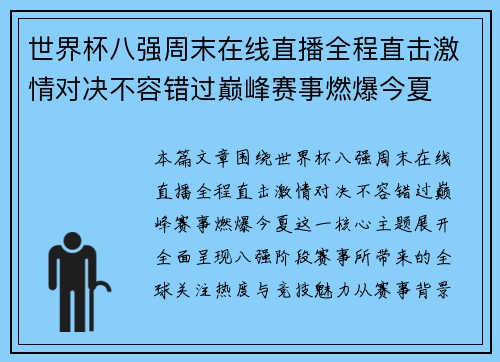 世界杯八强周末在线直播全程直击激情对决不容错过巅峰赛事燃爆今夏