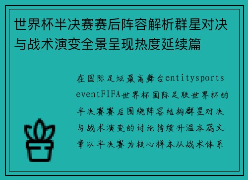 世界杯半决赛赛后阵容解析群星对决与战术演变全景呈现热度延续篇 世界杯半决赛赛后阵容解析群星对决与战术演变全景呈现热度延续篇