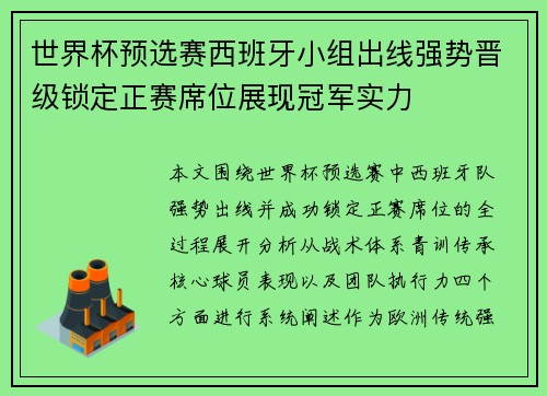 世界杯预选赛西班牙小组出线强势晋级锁定正赛席位展现冠军实力 世界杯预选赛西班牙小组出线强势晋级锁定正赛席位展现冠军实力