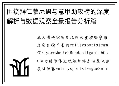 围绕拜仁慕尼黑与意甲助攻榜的深度解析与数据观察全景报告分析篇