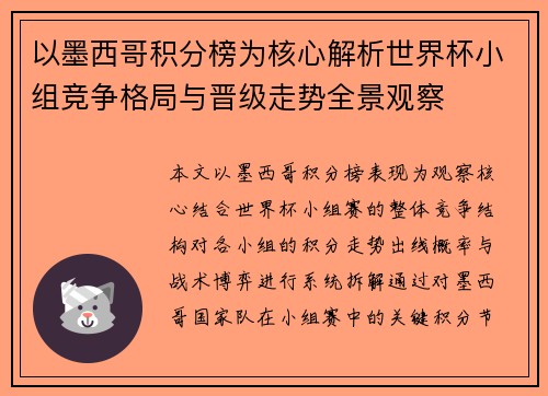 以墨西哥积分榜为核心解析世界杯小组竞争格局与晋级走势全景观察