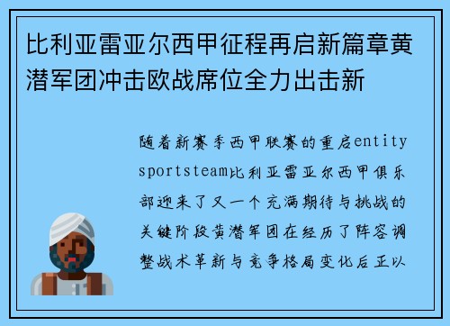 比利亚雷亚尔西甲征程再启新篇章黄潜军团冲击欧战席位全力出击新 比利亚雷亚尔西甲征程再启新篇章黄潜军团冲击欧战席位全力出击新