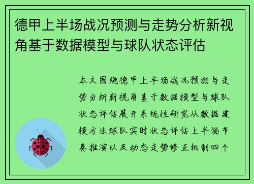 德甲上半场战况预测与走势分析新视角基于数据模型与球队状态评估 德甲上半场战况预测与走势分析新视角基于数据模型与球队状态评估
