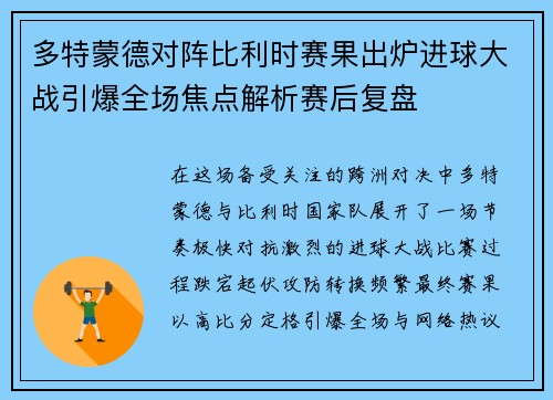 多特蒙德对阵比利时赛果出炉进球大战引爆全场焦点解析赛后复盘 多特蒙德对阵比利时赛果出炉进球大战引爆全场焦点解析赛后复盘
