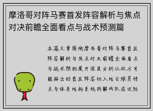 摩洛哥对阵马赛首发阵容解析与焦点对决前瞻全面看点与战术预测篇 摩洛哥对阵马赛首发阵容解析与焦点对决前瞻全面看点与战术预测篇