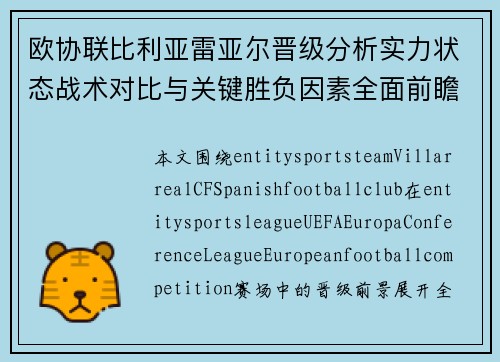 欧协联比利亚雷亚尔晋级分析实力状态战术对比与关键胜负因素全面前瞻解读 欧协联比利亚雷亚尔晋级分析实力状态战术对比与关键胜负因素全面前瞻解读