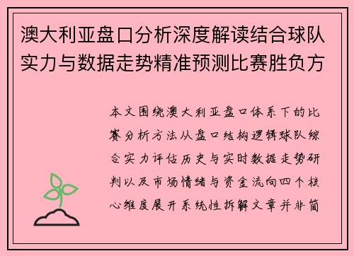 澳大利亚盘口分析深度解读结合球队实力与数据走势精准预测比赛胜负方向