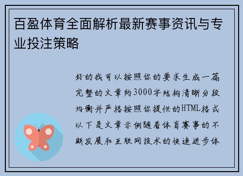 百盈体育全面解析最新赛事资讯与专业投注策略 百盈体育全面解析最新赛事资讯与专业投注策略