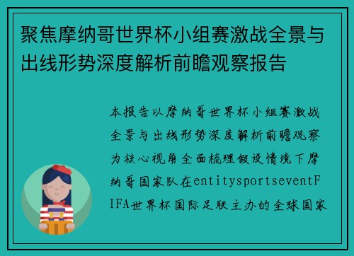 聚焦摩纳哥世界杯小组赛激战全景与出线形势深度解析前瞻观察报告 聚焦摩纳哥世界杯小组赛激战全景与出线形势深度解析前瞻观察报告