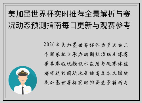美加墨世界杯实时推荐全景解析与赛况动态预测指南每日更新与观赛参考 美加墨世界杯实时推荐全景解析与赛况动态预测指南每日更新与观赛参考
