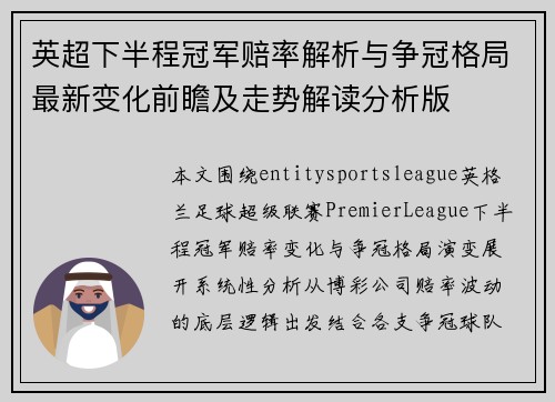 英超下半程冠军赔率解析与争冠格局最新变化前瞻及走势解读分析版 英超下半程冠军赔率解析与争冠格局最新变化前瞻及走势解读分析版
