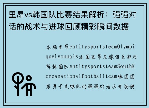 里昂vs韩国队比赛结果解析:强强对话的战术与进球回顾精彩瞬间数据 里昂vs韩国队比赛结果解析:强强对话的战术与进球回顾精彩瞬间数据