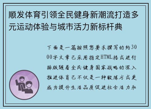 顺发体育引领全民健身新潮流打造多元运动体验与城市活力新标杆典 顺发体育引领全民健身新潮流打造多元运动体验与城市活力新标杆典