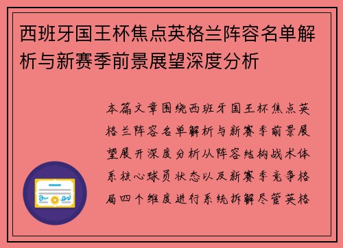 西班牙国王杯焦点英格兰阵容名单解析与新赛季前景展望深度分析 西班牙国王杯焦点英格兰阵容名单解析与新赛季前景展望深度分析