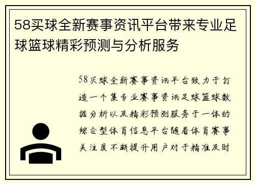 58买球全新赛事资讯平台带来专业足球篮球精彩预测与分析服务 58买球全新赛事资讯平台带来专业足球篮球精彩预测与分析服务