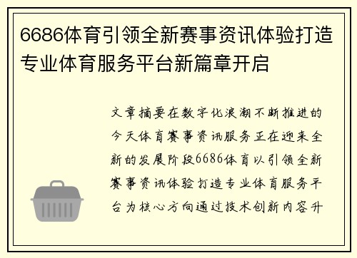 6686体育引领全新赛事资讯体验打造专业体育服务平台新篇章开启 6686体育引领全新赛事资讯体验打造专业体育服务平台新篇章开启