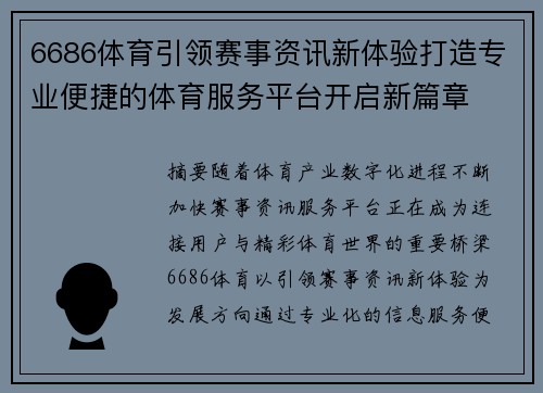 6686体育引领赛事资讯新体验打造专业便捷的体育服务平台开启新篇章