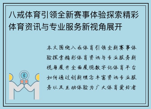 八戒体育引领全新赛事体验探索精彩体育资讯与专业服务新视角展开 八戒体育引领全新赛事体验探索精彩体育资讯与专业服务新视角展开