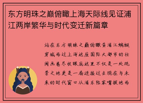 东方明珠之巅俯瞰上海天际线见证浦江两岸繁华与时代变迁新篇章 东方明珠之巅俯瞰上海天际线见证浦江两岸繁华与时代变迁新篇章