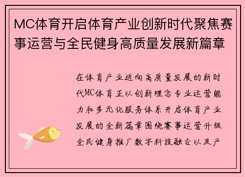MC体育开启体育产业创新时代聚焦赛事运营与全民健身高质量发展新篇章 MC体育开启体育产业创新时代聚焦赛事运营与全民健身高质量发展新篇章