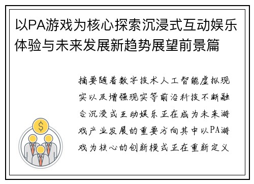 以PA游戏为核心探索沉浸式互动娱乐体验与未来发展新趋势展望前景篇 以PA游戏为核心探索沉浸式互动娱乐体验与未来发展新趋势展望前景篇