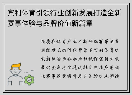 宾利体育引领行业创新发展打造全新赛事体验与品牌价值新篇章 宾利体育引领行业创新发展打造全新赛事体验与品牌价值新篇章