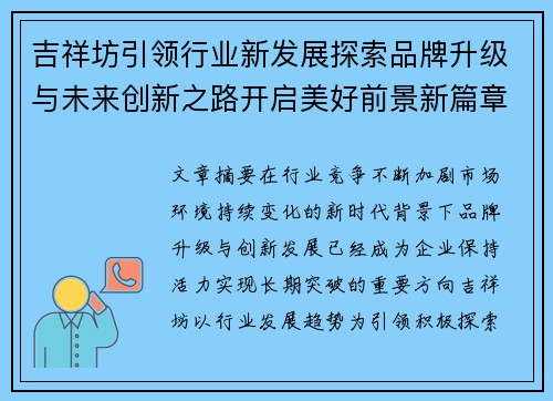 吉祥坊引领行业新发展探索品牌升级与未来创新之路开启美好前景新篇章 吉祥坊引领行业新发展探索品牌升级与未来创新之路开启美好前景新篇章