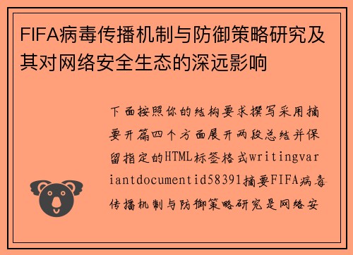 FIFA病毒传播机制与防御策略研究及其对网络安全生态的深远影响 FIFA病毒传播机制与防御策略研究及其对网络安全生态的深远影响
