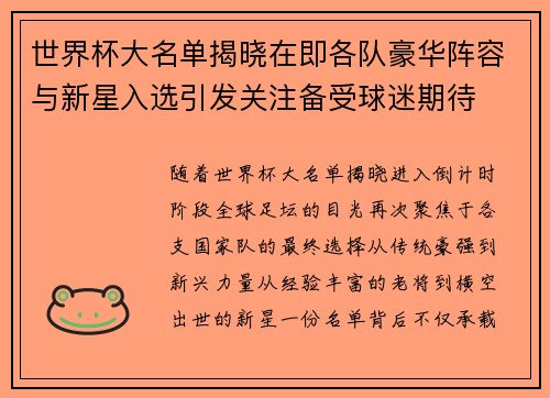 世界杯大名单揭晓在即各队豪华阵容与新星入选引发关注备受球迷期待 世界杯大名单揭晓在即各队豪华阵容与新星入选引发关注备受球迷期待
