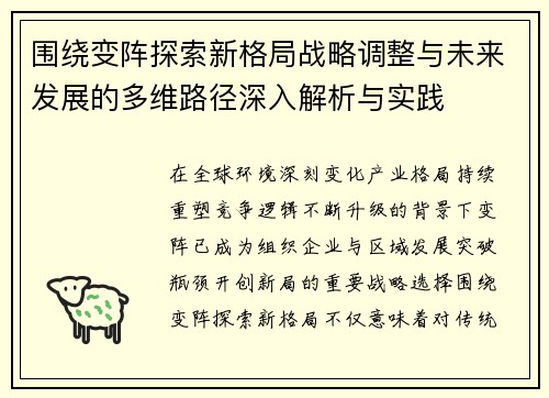 围绕变阵探索新格局战略调整与未来发展的多维路径深入解析与实践 围绕变阵探索新格局战略调整与未来发展的多维路径深入解析与实践