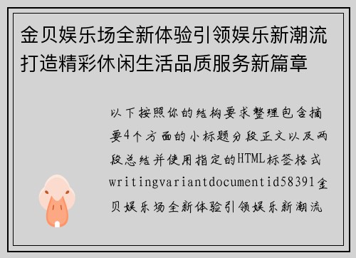 金贝娱乐场全新体验引领娱乐新潮流打造精彩休闲生活品质服务新篇章 金贝娱乐场全新体验引领娱乐新潮流打造精彩休闲生活品质服务新篇章