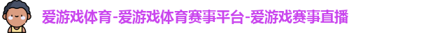爱游戏体育-爱游戏体育赛事平台-爱游戏赛事直播